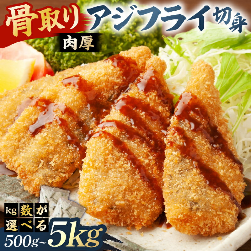 【ふるさと納税】 【kg数が選べる】骨取り 肉厚アジフライ切り身 千葉県 南房総市 真アジ 肉厚 フワフワ 骨取り 切り身 国産 あじフライ 魚 魚介 フライ 揚げ物 お取り寄せ グルメ 送料無料