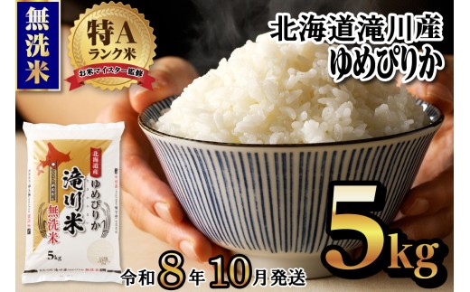 【寄附額改定】《令和8年産先行予約》滝川産ゆめぴりか無