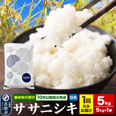 ふるさと納税 名取市 10月以降発送 令和8年産 こだわりのお米 ササニシキ 5kg|21_lft-190501
