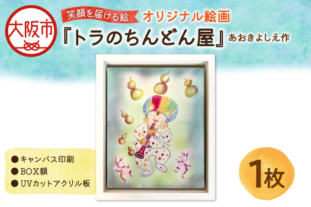 【青木芳恵】笑顔を届ける絵『トラのちんどん屋』（キャンバス印刷＋BOX額＋UVカット）トラ_OS146-0016