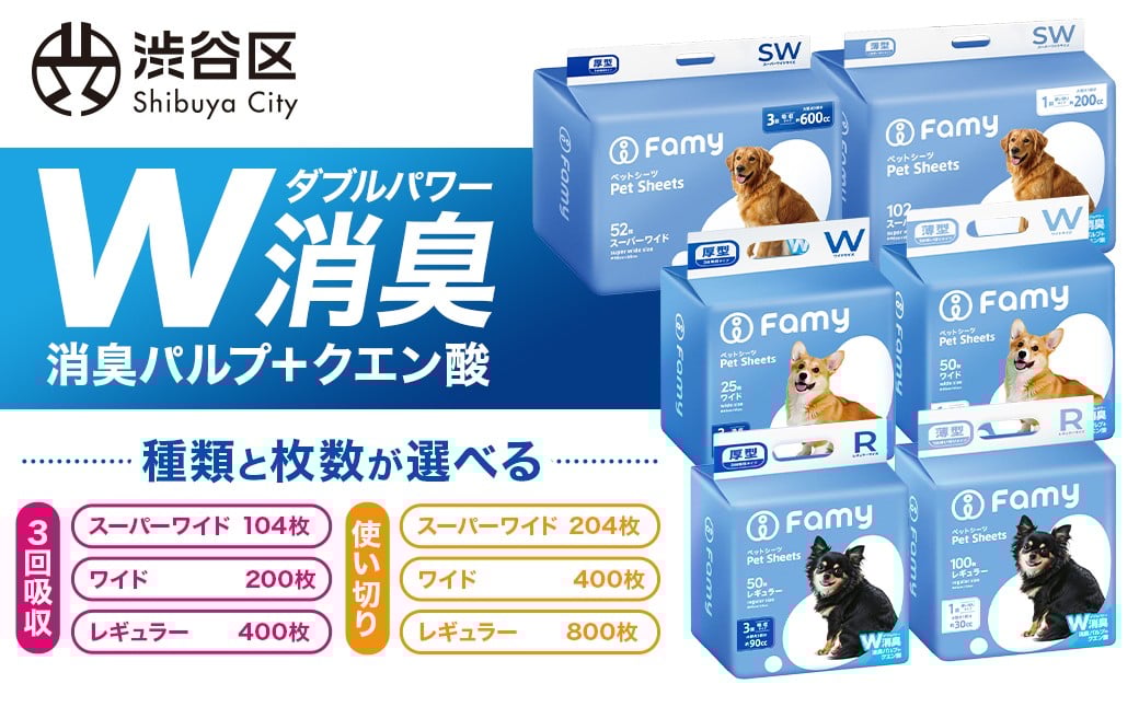 
            【種類と枚数が選べる】Famy ペットシーツ【ペットシート トイレシート 消臭 吸収 犬 猫 JPPMA認証】
          