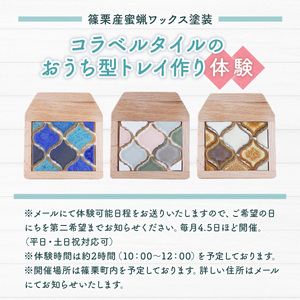 【篠栗産蜜蝋ワックス塗装】コラベルタイルのおうち型トレイ作り体験 ON003