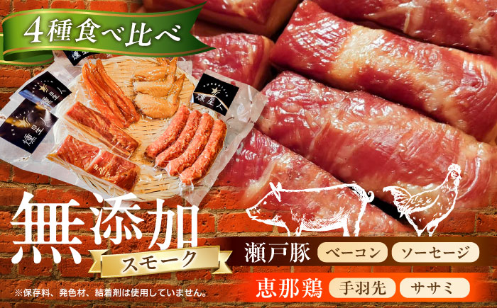 無添加燻製セットA (ベーコン ソーセージ 手羽先 ササミ) 合計600g以上 / 燻製 鶏肉 豚肉 スモーク おつまみ / 瀬戸市 / 天佑 [BBBZ003]