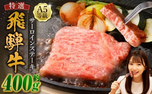 飛騨牛 A5等級 サーロイン ステーキ 約80g×5枚 （合計約400g） カット済み お肉 牛肉 肉 ステーキ 和牛 霜降り 冷凍 焼き肉 焼肉 BBQ 国産 岐阜県 美濃加茂市