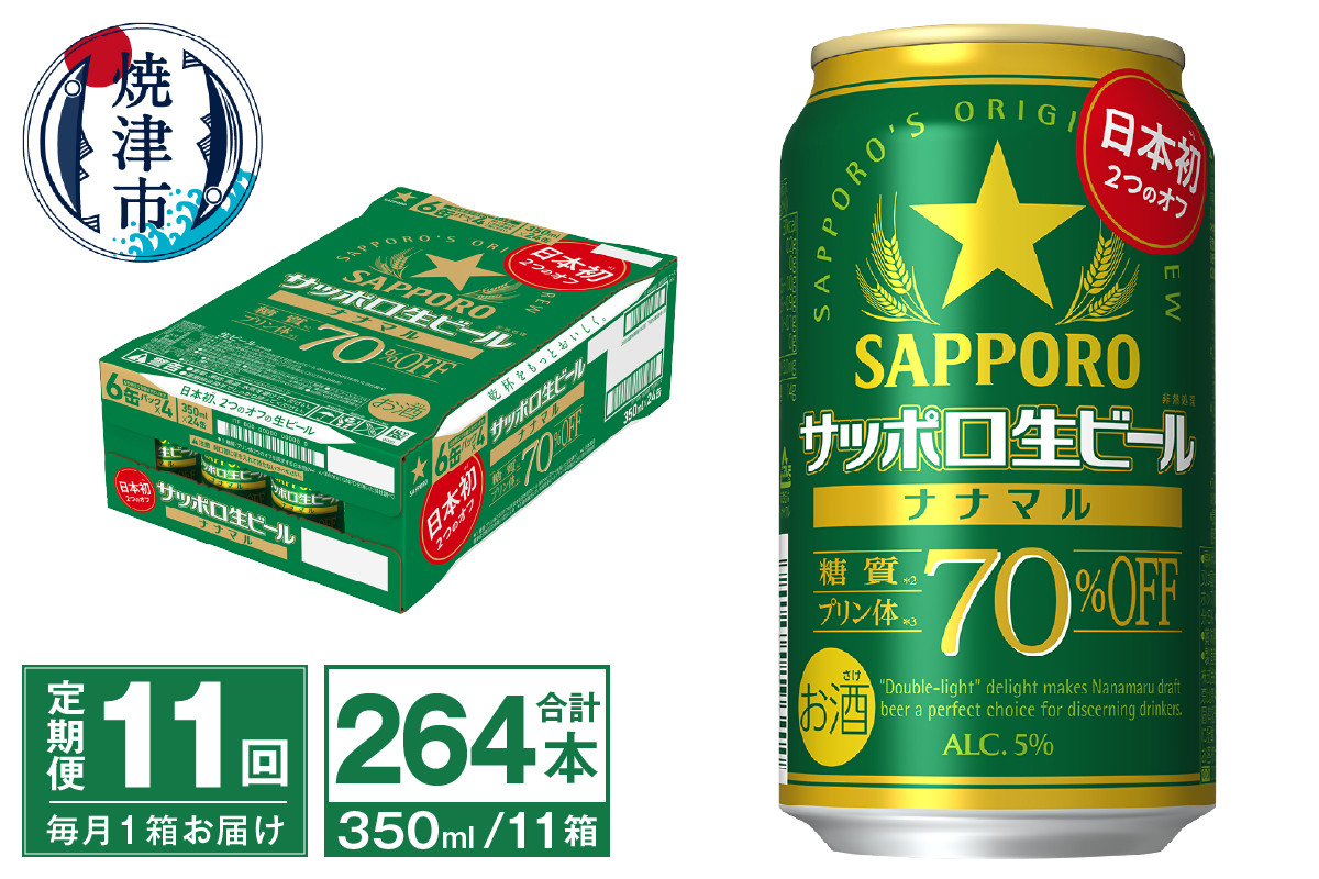 
T0039-1511　【定期便11回】サッポロ 生ビール ナナマル 350ml×24本【定期便】
