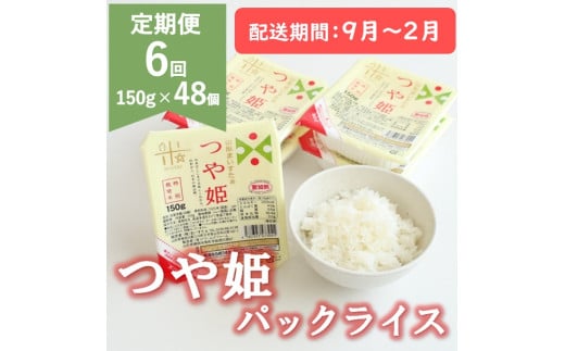 【9月～2月発送】つや姫パックライス48P(24P×2箱)×6回