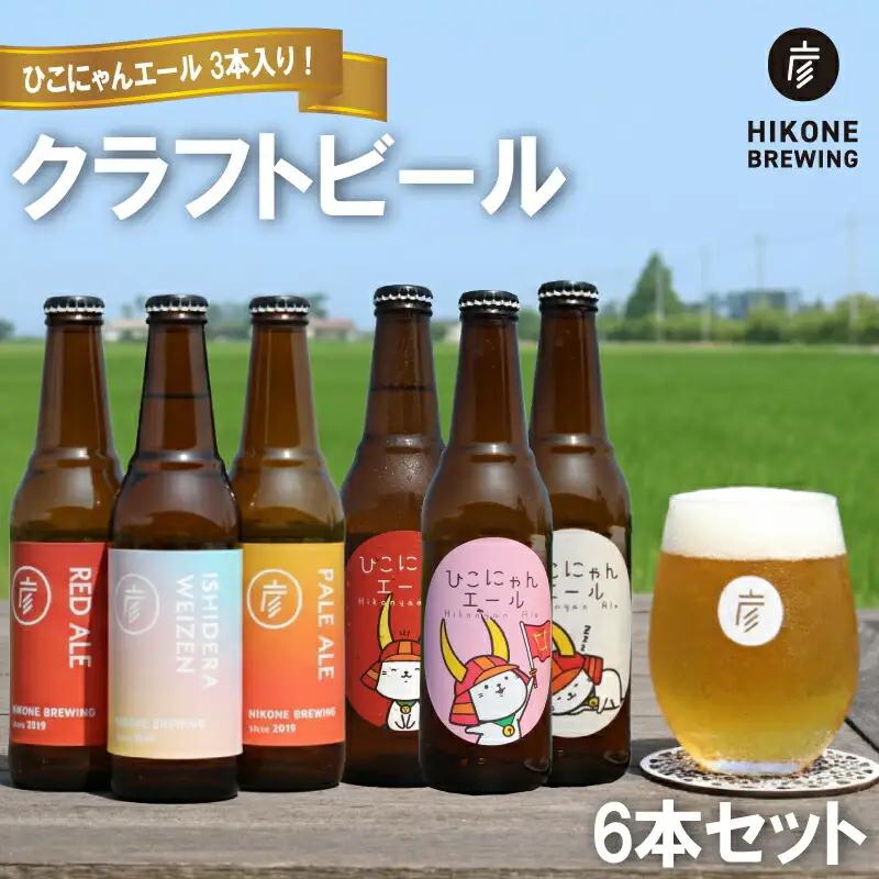 クラフトビール  [ ひこにゃんエールと彦根にちなんだスタイル] クラフトビール