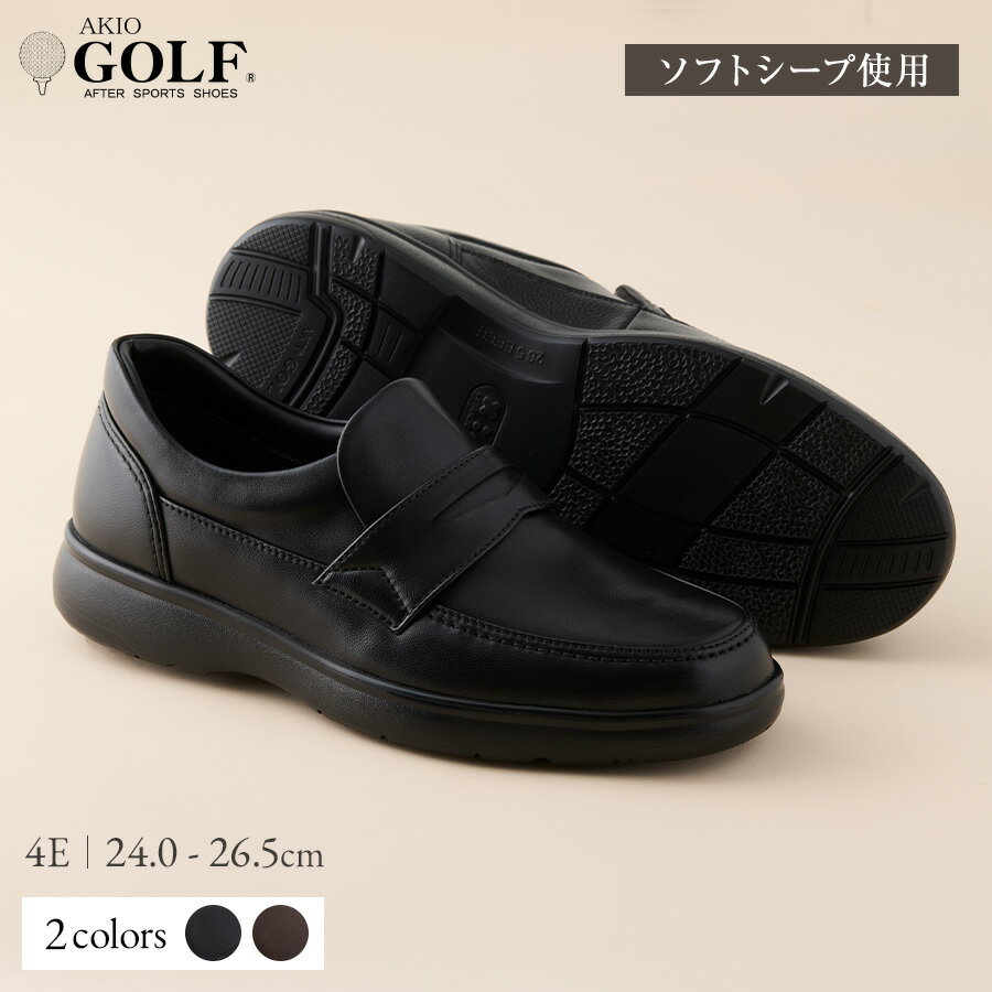 【ふるさと納税】AKIO GOLF 2235 4E BL(クロ) DR(Dブラウン) ソフトシープ使用 24.0cm〜26.5cm 黒 茶 靴 シューズ ゴルフ メンズ 本革 革靴 紳士靴 【(株)アキオ製靴】[Q9-15904]