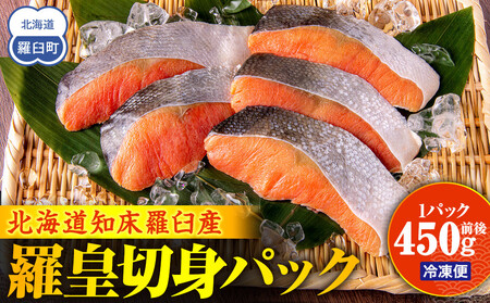 北海道知床羅臼産羅皇切身パック（450g前後1パック） 生産者 支援 応援