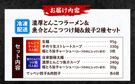 石田てっぺい 濃厚とんこつ つけ麺・ラーメン・餃子2種  2人前セット 冷凍 餃子 ギョーザ つけ麺 つけめん 惣菜 おかず 国産 大阪府高槻市/無人屋[AOCX045]