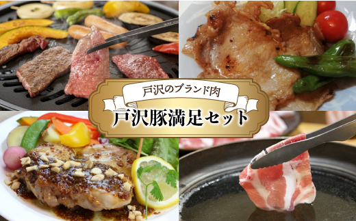 戸沢村のブランド肉　戸澤豚満足セット