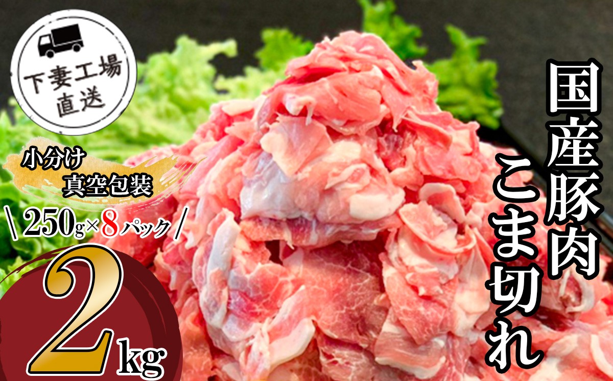 
                  【期間限定】国産豚肉こま切れ 2kg （ 250g × 8パック / 小分け真空包装 ）【 下妻工場直送 】【 豚肉 こま切れ 国産豚肉 切り落とし 豚肉 パック 小分け 豚肉こま切れ 便利 国産 料理 ポーク ぶたにく 国産豚 マルリン】
                