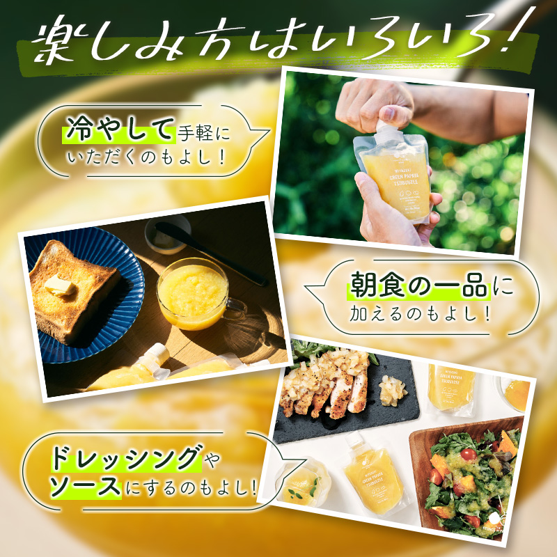 青パパイアスムージー 3か月定期便 30個×3回 MIYAZAKI GREEN PAPAYA TSUBUUZEE ～青パパイアの粒々とフレッシュな柑橘の味わい～【F106】_イメージ4