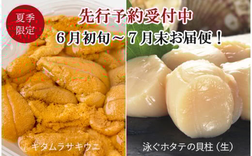 fc-39-017 ＜先行予約！＞ 生うに (150g) と泳ぐホタテの生貝柱 (貝柱8玉、ひも8本) セット 【令和7年6月初旬から7月末頃期間限定 お届け便】 ヤマキイチ商店