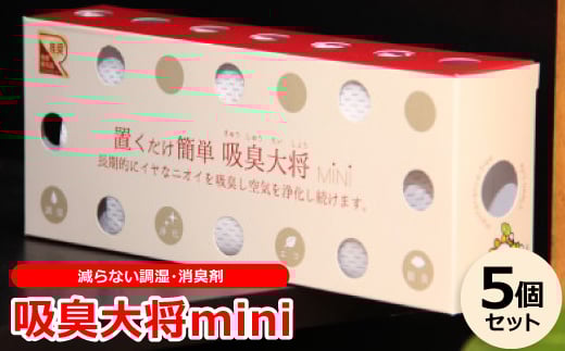 
空気中の有害物質も吸着する!減らない調湿・消臭剤『吸臭大将mini』＜5個セット＞原料/加工(国産)【1341520】
