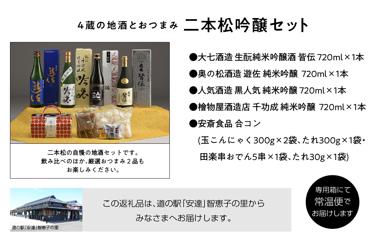 二本松吟醸セット 皆伝・遊佐・黒人気・純米吟醸720ml各1本合コン1箱セット【道の駅 安達】