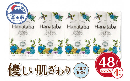 Hanatabaトイレットペーパーパルプ100％12Ｒ シングル 48個 消臭 エンボス 国産 日用品 生活用品 生活雑貨 防災 備蓄 丸富製紙 富士市 無地・無色 香り・消臭 パルプ配合 [sf002-322]