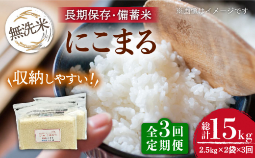 
【全3回定期便】【令和5年産】 無洗米 長崎 にこまる 計5kg（2.5kg×2袋）チャック ＆ 酸素検知付き 脱酸素剤でコンパクト収納 ＆ 長期保存 / 米 こめ コメ お米 ギフト 贈答 長崎市/深堀米穀店 [LEW040]
