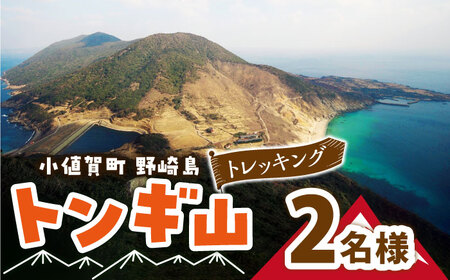 野崎島・トンギ山トレッキング(2名様)＜小値賀町＞ トレッキング 山登り おふたり 2名 ペア 世界遺産 体験 長崎県 五島列島 小値賀町 野崎島 [DAJ014]