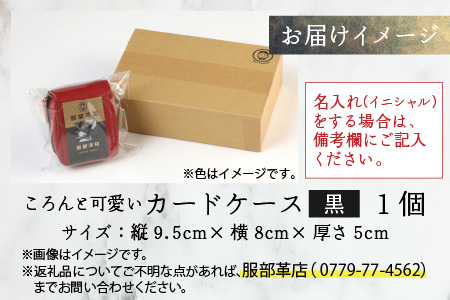 【4色から選べる】ころんと可愛い カードケース  黒【イニシャル名入れ対応】｜カードケース 革