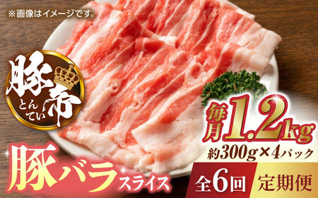【6回定期便】豚帝 豚バラスライス 1200g（300g×4pc）【KRAZY MEAT(小田畜産)】[ZCP075]