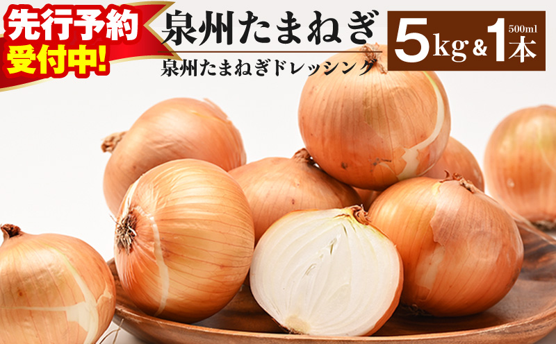【先行予約】泉州たまねぎ５kgとたまねぎドレッシング１本（５００ml）【玉ねぎ タマネギ 玉葱 甘い 野菜 国産 オニオン スライス サラダ カレー シチュー バーベキュー BBQ 肉じゃが 大阪 泉佐野 大阪府 泉佐野市】