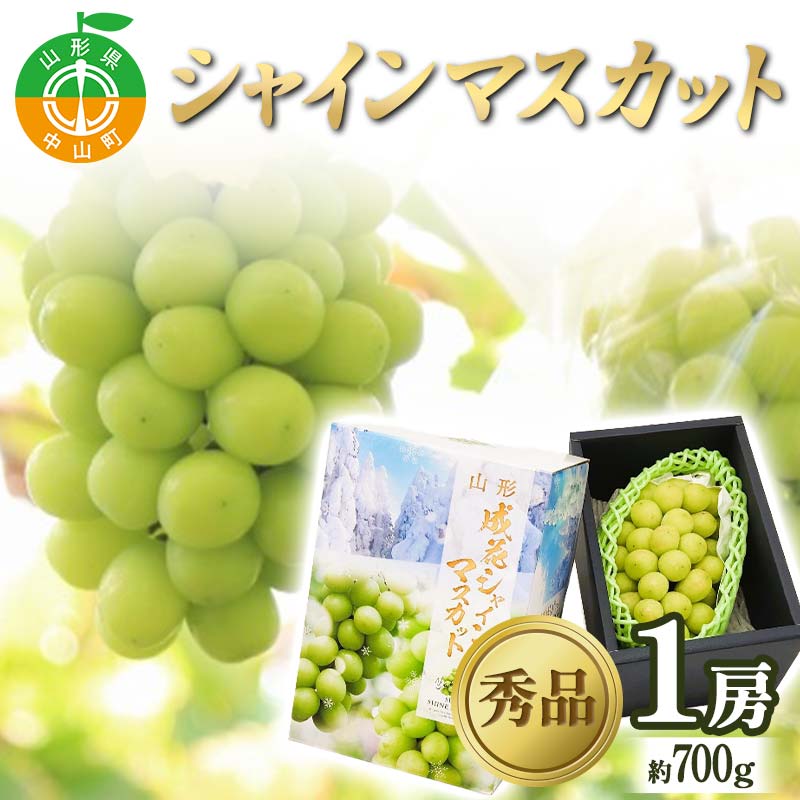 【ふるさと納税】【2026年 先行予約】贈答用 シャインマスカット 約700g 1房 秀品 ぶどう 果物 フルーツ 山形県 中山町 F4A-0482