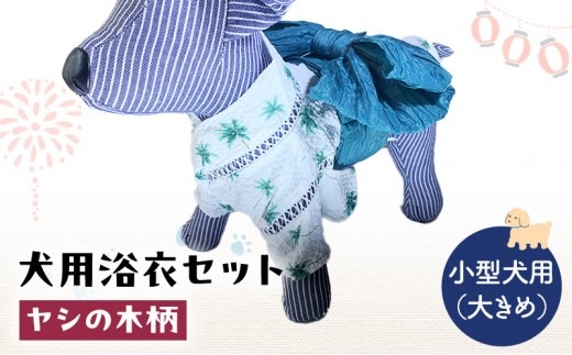ペット用品 犬用浴衣セット　小型犬（大き目）男の子用　ヤシの木柄 犬の服 浴衣 甚平 綿素材 夏用 ペット ドッグウェア 可愛い おしゃれ お散歩 お出かけ インスタ映え【浴衣L　帯M】