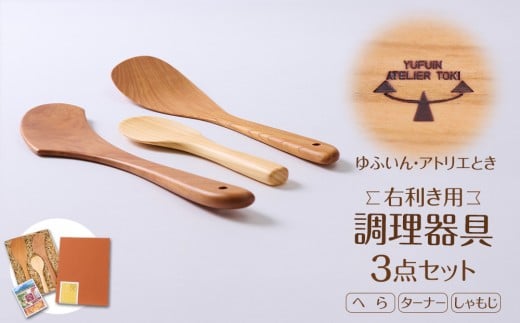 
【ゆふいん・アトリエとき】＜右利き用＞調理器具（ヘラ・ターナー・しゃもじ）3点セット
