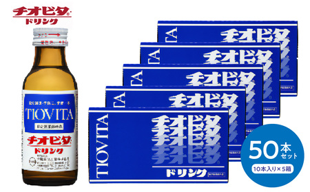 チオビタドリンク（100ml×50本）