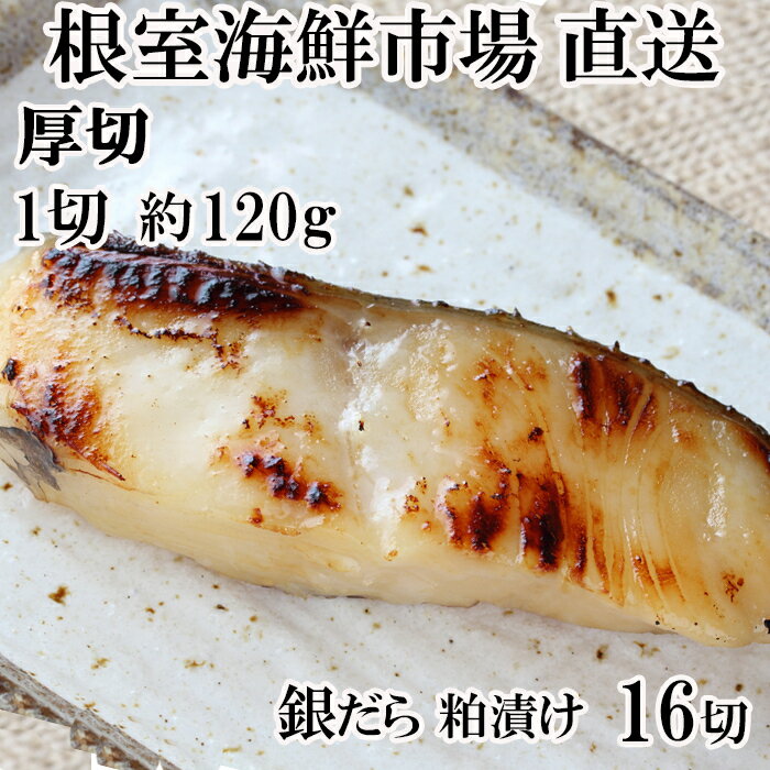 【ふるさと納税】厚切り銀だら粕漬け4切×4P B-11117