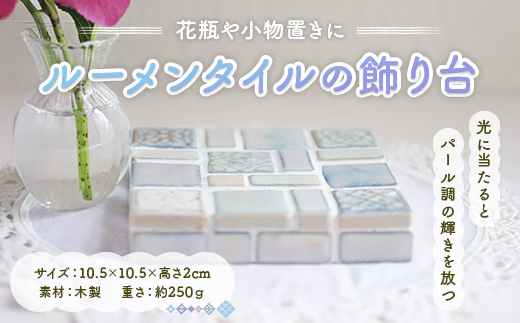 ルーメンタイルの飾り台1点 ON002