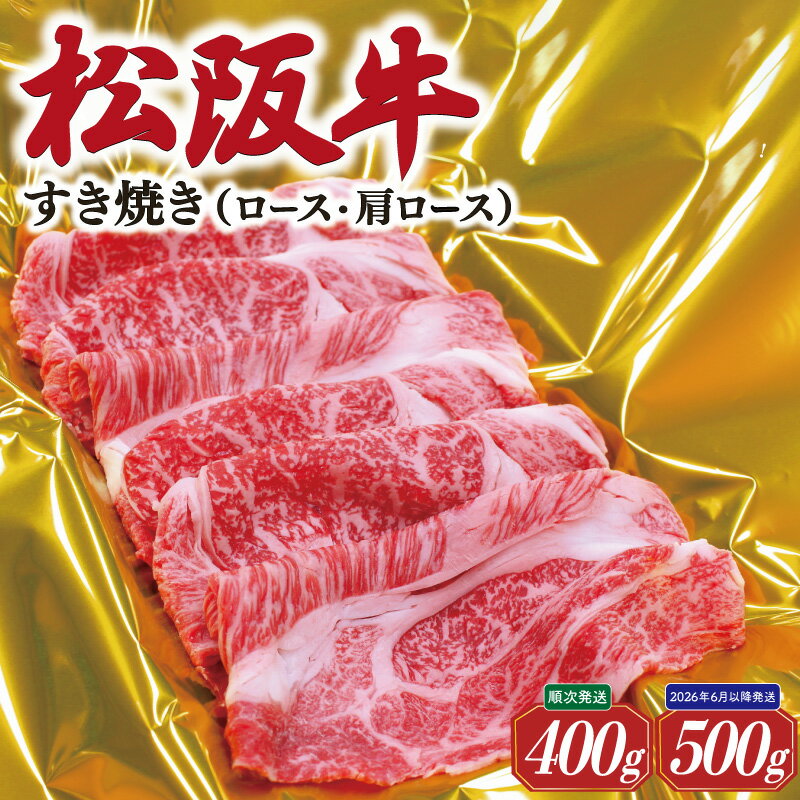 【ふるさと納税】 松阪牛 すき焼き （ ロース ・ 肩ロース ） えらべる 400g 500g 肉 牛 牛肉 和牛 ブランド牛 高級 国産 霜降り 冷凍 ふるさと 人気 すき焼き しゃぶしゃぶ 配送 時期 指定 J28 SS40