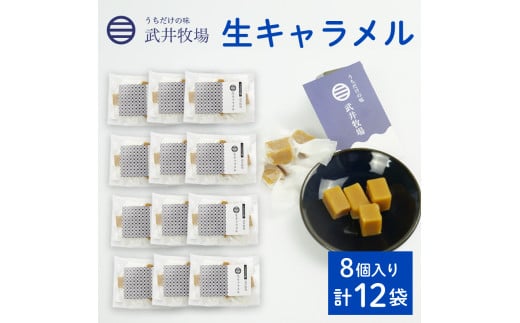 生キャラメル 8個入り × 12袋 うちだけの味 武井牧場 キャラメル お土産 プレゼント ギフト 贈答 お取り寄せ スイーツ お菓子 デザート 静岡県 沼津市 母の日 父の日