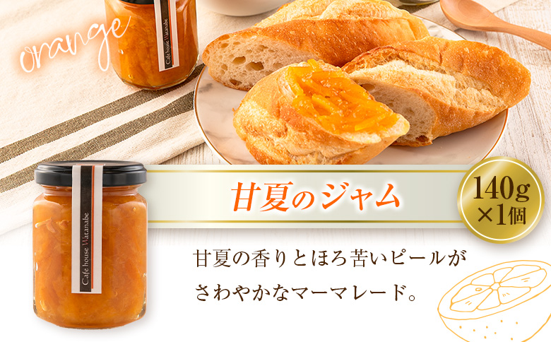 ジャム フルーツ 甘夏ジャム いちごジャム Caf? house Watanabe 季節を閉じ込めたナチュラルジャム 2本