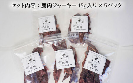 【国産】 ペットフード 犬用 鹿肉 ジャーキー  小袋 5点 セット 【こなき屋】愛犬 ドッグフード [TEM001]
