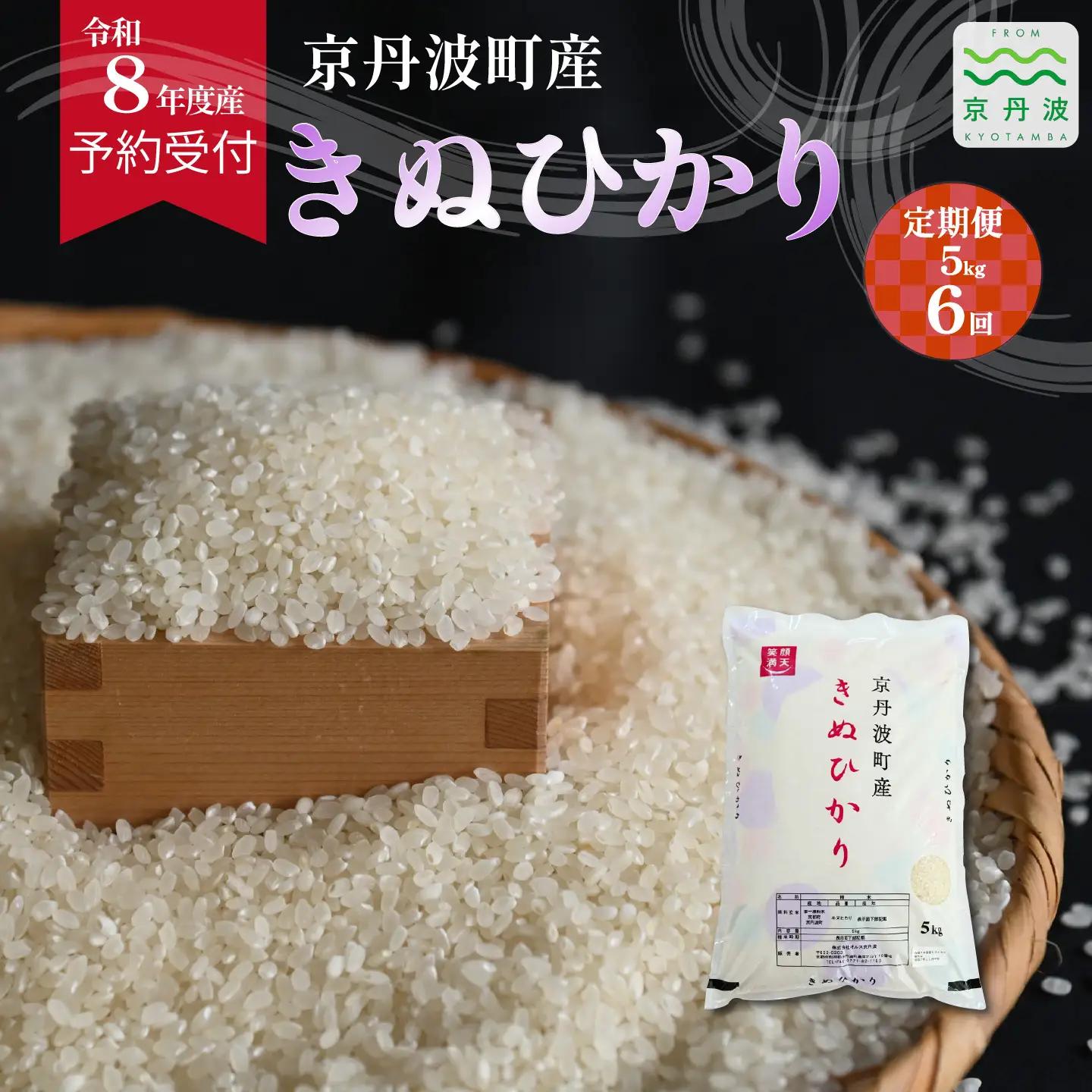 【6回定期便】 《 先行予約 》 きぬひかり 京丹波町産 5kg 6カ月定期便 合計30kg 令和8年産米 精米 お米 京都 丹波 キヌヒカリ [072OK005R]