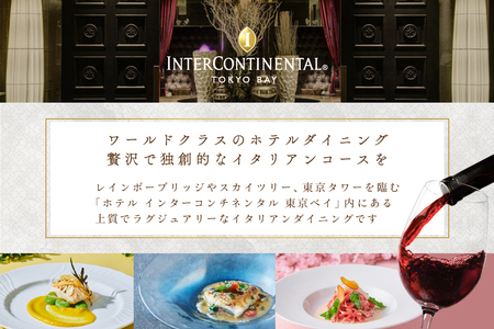 【ふるなび限定】インターコンチネンタル東京ベイ イタリアン　ジリオン 「別海町ランチ限定コース」食事券2名様分（ ふるさと納税 レストラン ランチ 東京 コース料理 ）FN-Limited 【ふるなび