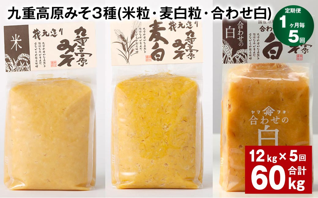 
【1ヶ月毎5回定期便】 九重高原みそ 3種 （米粒・麦白粒・合わせ白） 計60kg（12kg✕5回） 味噌 みそ 調味料
