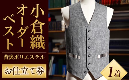 ｢小倉織｣ オーダーベスト 背裏ポリエステル100％ 仕立て券 オーダーメイド  ベスト 木綿布