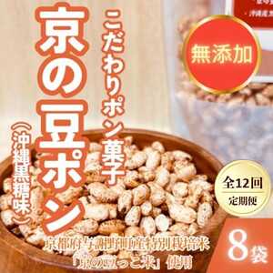 【毎月定期便】【無添加 米菓子】農家のこだわりポン菓子 京の豆ポン 沖縄黒糖味 8袋全12回【4081598】