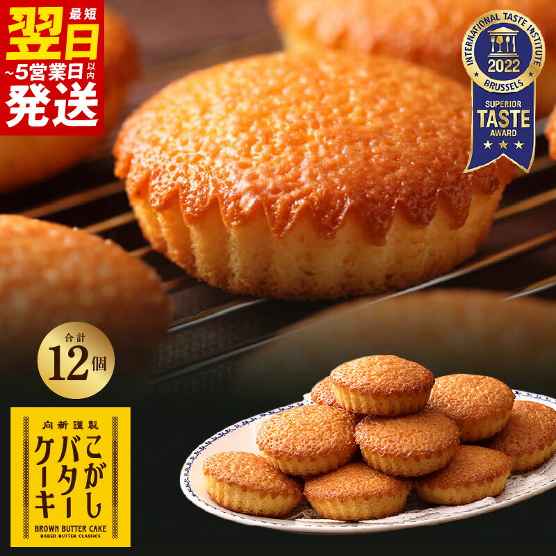 【ふるさと納税】＼最短翌日～5営業日以内発送／ 高評価★4.86 ケーキ バターケーキ こがしバターケーキ 12個入 個包装 専用箱入り 洋菓子 お菓子 スイーツ 純度115％ こがしバター お取り寄せ お取り寄せグルメ 贈り物 大阪府 泉佐野市 むか新