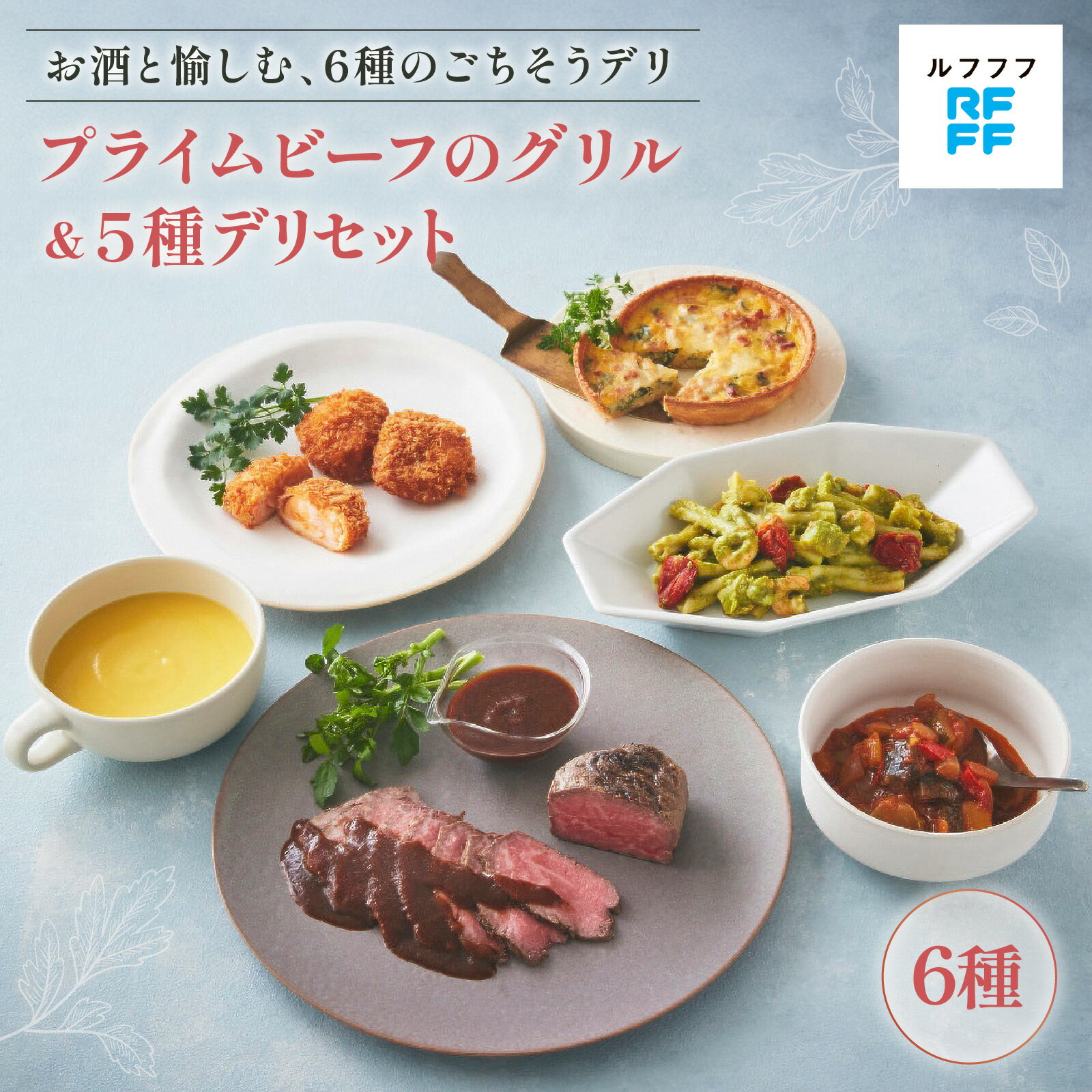 【ふるさと納税】プライムビーフのグリル＆5種デリセット 【海老カツ グリル ビーフ ポタージュ キッシュ ラタトゥイユ パスタ ワイン おもてなし料理 惣菜 定番 簡単調理 時短メニュー 冷凍食品 ランチ ディナー レトルト おうちごはん】