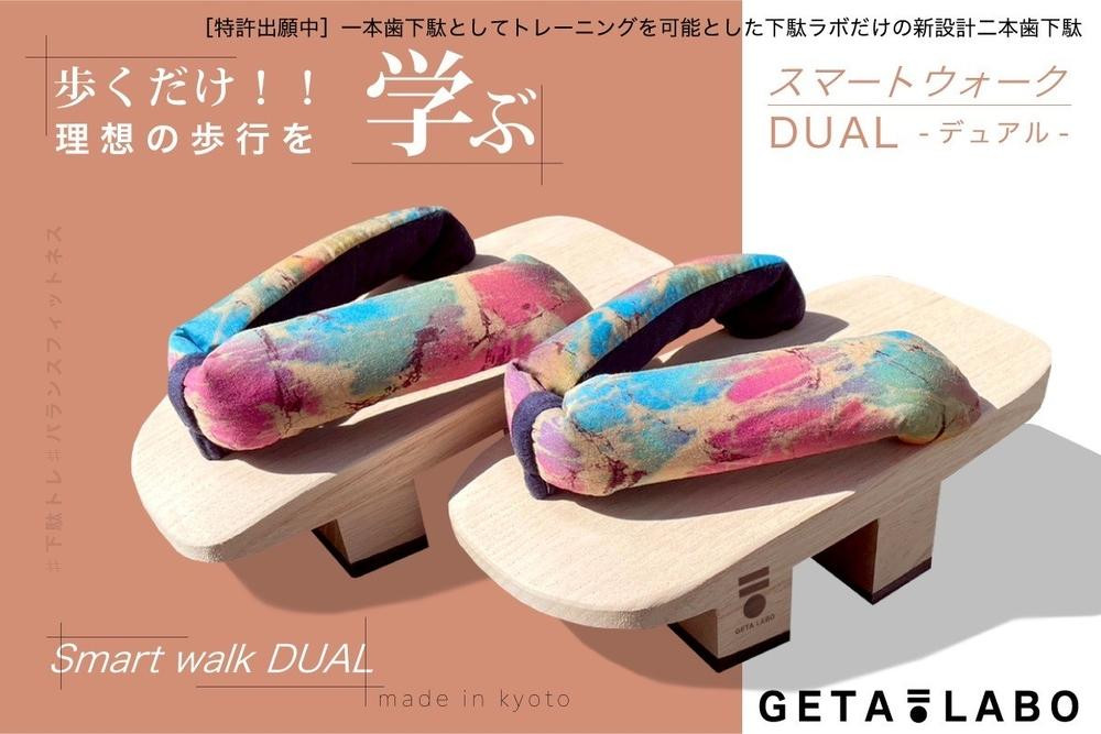 
【GETA LABO】一本歯下駄GETA LABO 【Smart Walk DUAL スマートウォーク デュアル】＜カラー・サイズ選択可＞
