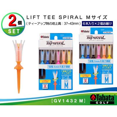 ふるさと納税 常陸大宮市 タバタ　リフトティ-　スパイラル　GV1432　Mサイズ×2個セット