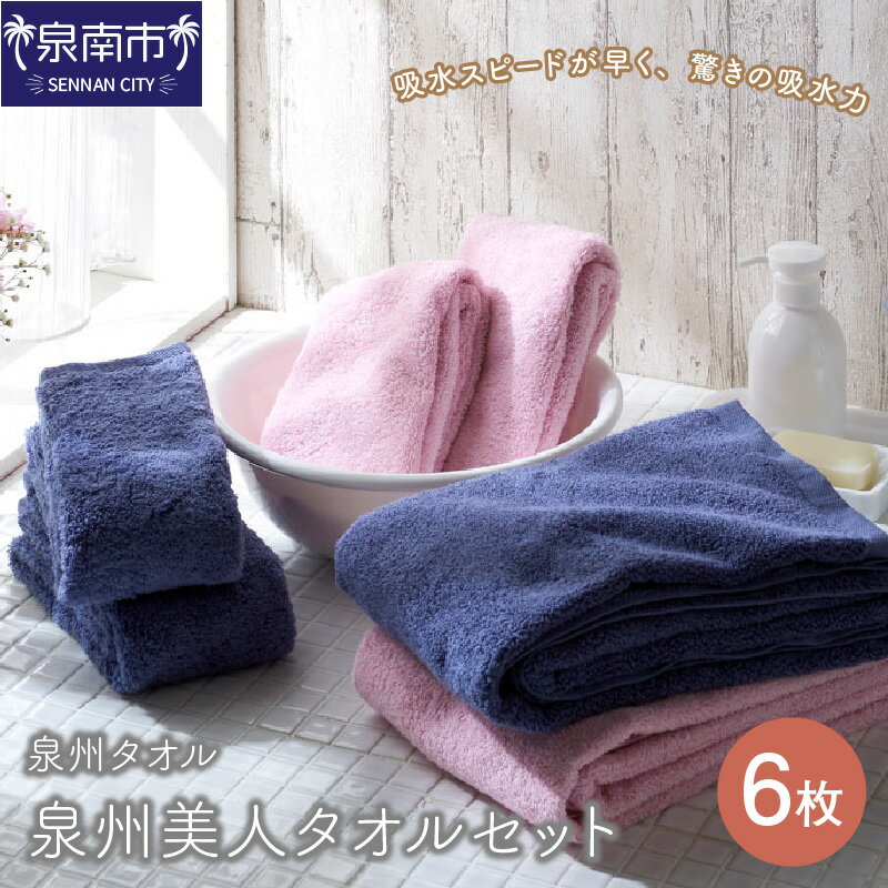 【ふるさと納税】泉州美人 タオル セット 6枚 のし 熨斗 熨斗対応 のし対応【配送不可地域：北海道・沖縄・離島】
