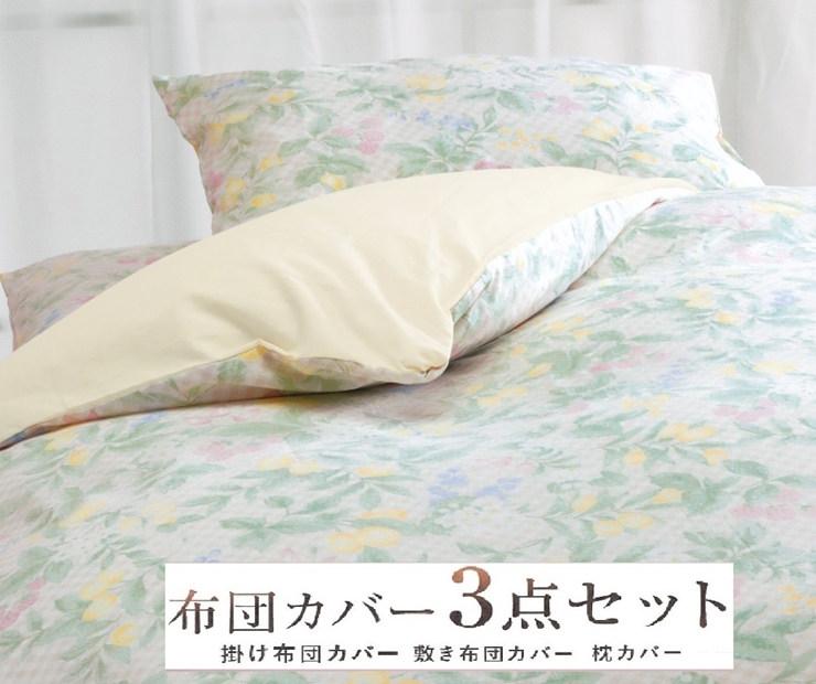 
丸洗いOK [ゆったり シングル] 綿100% ふとんカバー掛・敷・枕3点セット 55305802BE [3410] 天然素材 快眠 快適 熟睡 睡眠 洗える 洗濯可能 丸洗い可能 夏用 速乾 寝具 ベッド 新生活 寝具セット
