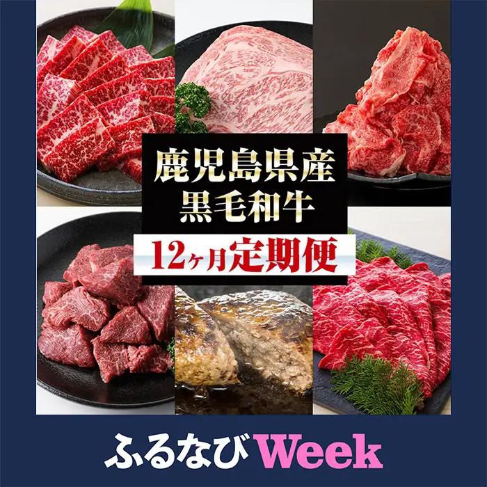 【ふるなびWEEK】【12か月定期便】鹿児島県産 黒毛和牛 食べ尽くし セット 毎月、少しの贅沢をお届けします！【00-030-13-TKFN】