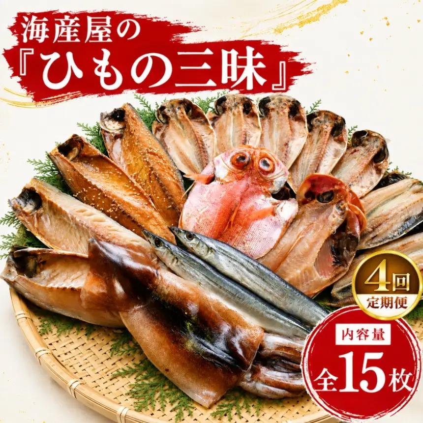 海産屋の「ひもの三昧」定期便4回
