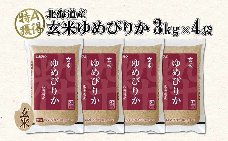 北海道産 ゆめぴりか 玄米 3kg×4袋 計12kg  小分け 米 特A 国産 ごはん グルメ 食物繊維 ヘルシー お取り寄せ 備蓄 長期保存 プレゼント 贈答 ギフト ようてい農業協同組合 ホクレン